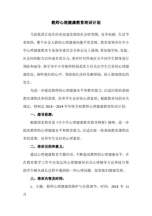 教师心理健康教育培训计划