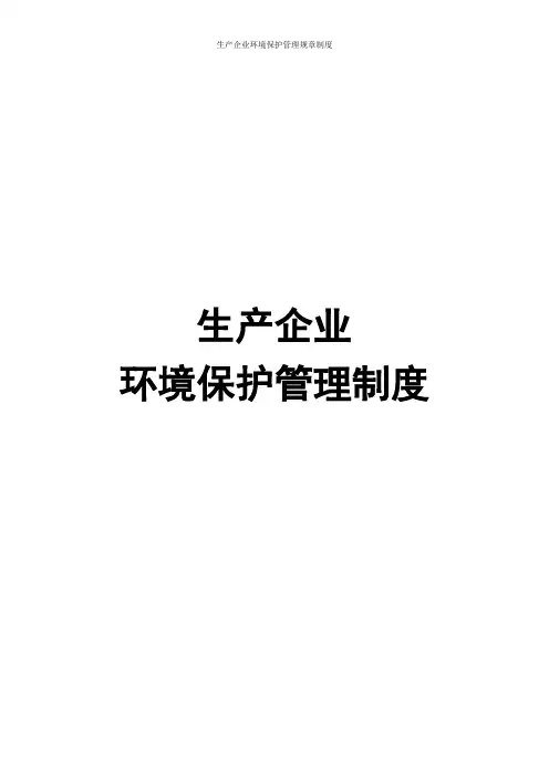 生产企业环境保护管理规章制度