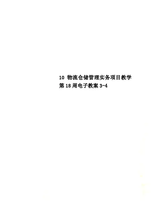 10物流仓储管理实务项目教学第18周电子教案3-4