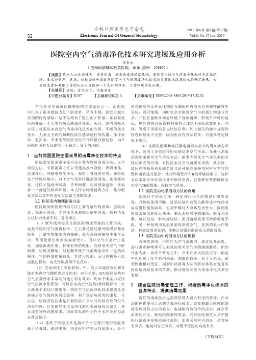医院室内空气消毒净化技术研究进展及应用分析