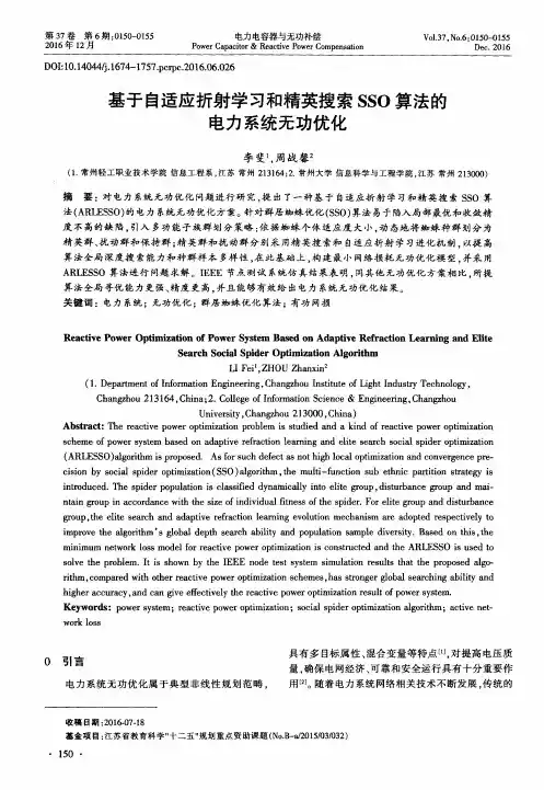 基于自适应折射学习和精英搜索SSO算法的电力系统无功优化