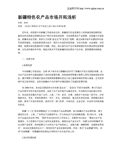 新疆特色农产品市场开拓浅析