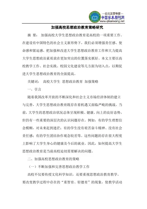 加强高校思想政治教育策略研究