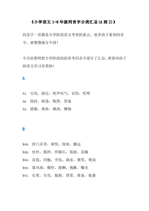 小学语文1-6年级同音字分类汇总(A到Z)