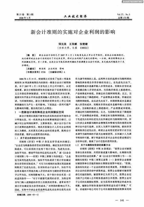 新会计准则的实施对企业利润的影响