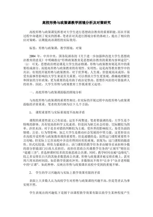 高校形势与政策课教学困境分析及对策研究