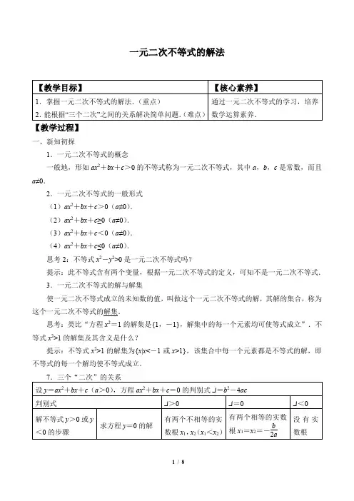 (教案)一元二次不等式的解法