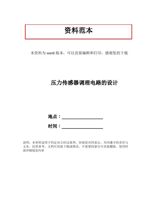 压力传感器调理电路的设计