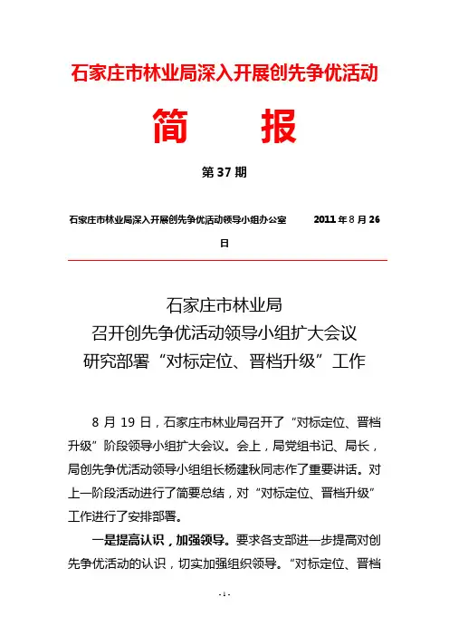 37、石家庄市林业局召开创先争优活动领导小组扩大会议研究部署“对标定位、创先争优”工作