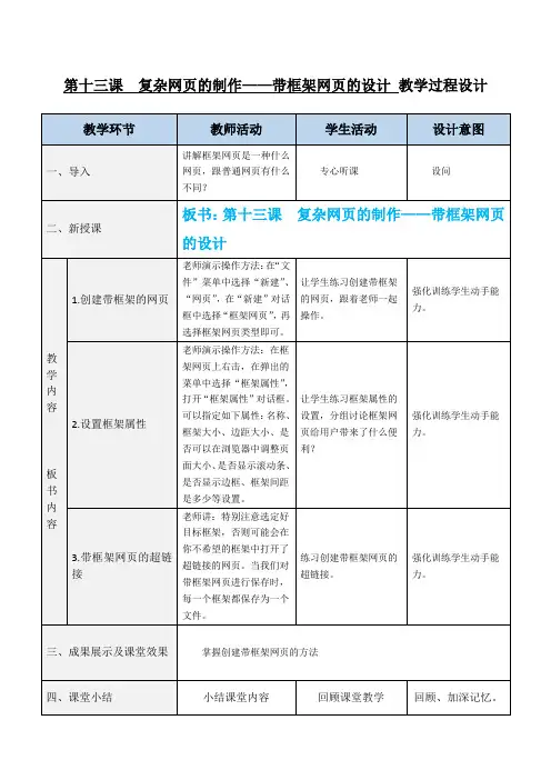 第十三课  复杂网页的制作——带框架网页的设计教学设计过程