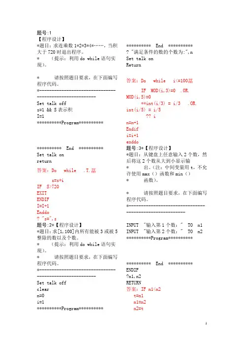 计算机VF考试程序题库