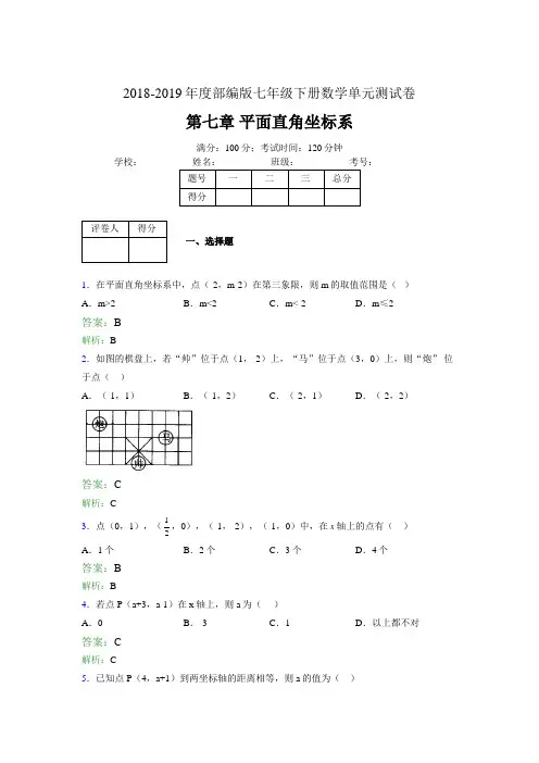 2018-2019年度部编版七年级下册数学单元测试 第七章 平面直角坐标系018-2019XY