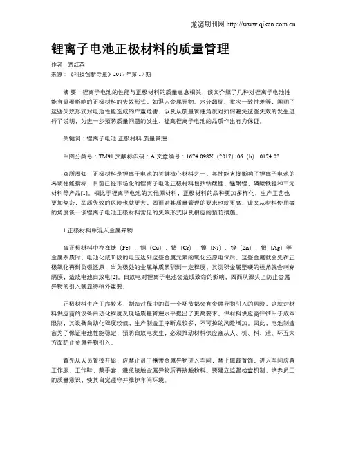 锂离子电池正极材料的质量管理