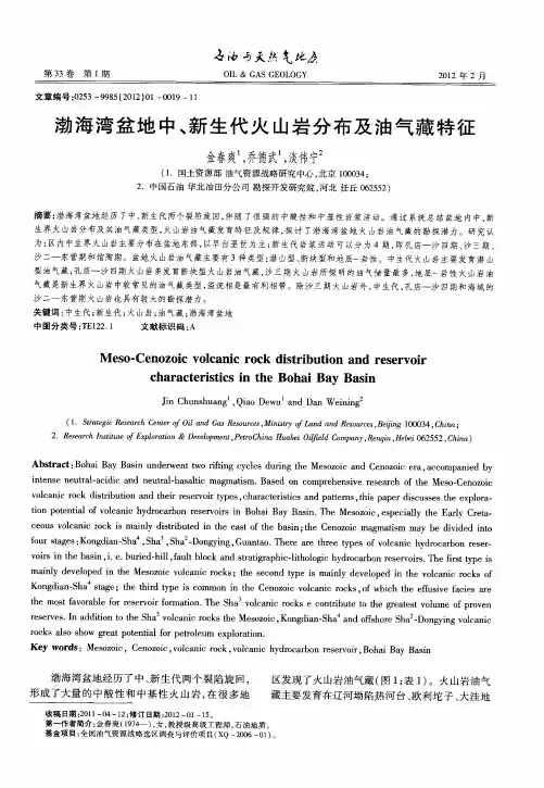 渤海湾盆地中、新生代火山岩分布及油气藏特征