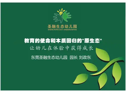 教育的使命与本质回归的原生态-圣融生态幼儿园园长刘政东