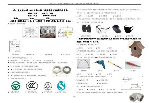 贵州省兴仁市凤凰中学2021届高一第二学期期末考试试卷通用技术科(无答案)