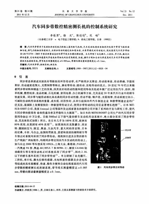 汽车同步带数控精密测长机的控制系统研究