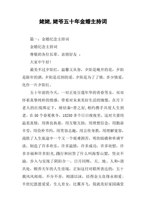姥姥,姥爷五十年金婚主持词[工作范文]