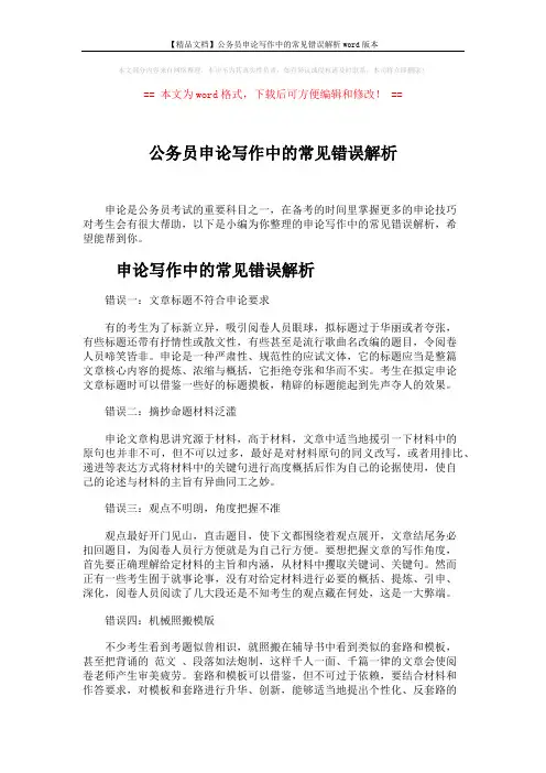 【精品文档】公务员申论写作中的常见错误解析word版本 (5页)