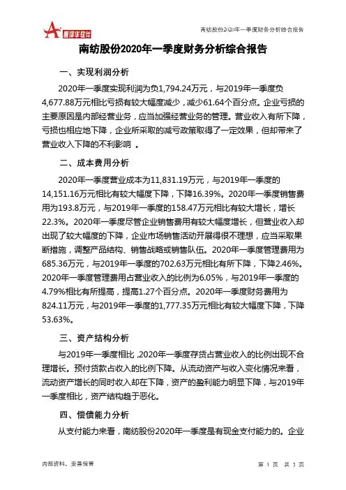 南纺股份2020年一季度财务分析结论报告