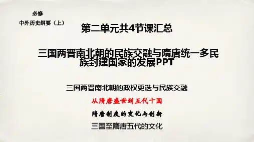 高中一年级《中外历史纲要》(统编版)上第二单元共四节汇总
