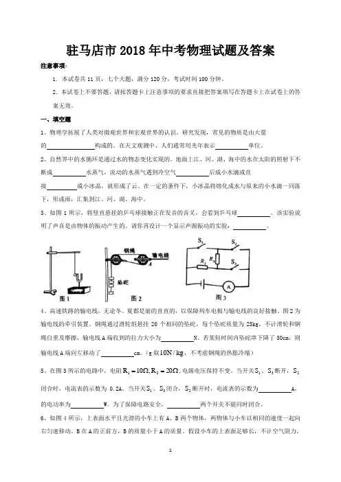驻马店市2018年中考物理试题及答案