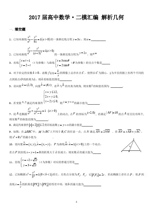 2017年上海市高考数学·二模汇编 解析几何
