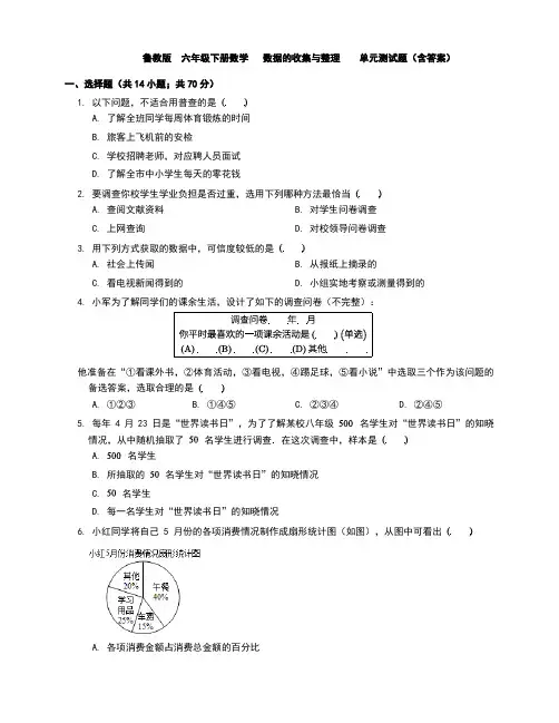 鲁教版(五四制) 六年级下册数学 第八章 数据的收集与整理    单元测试试题