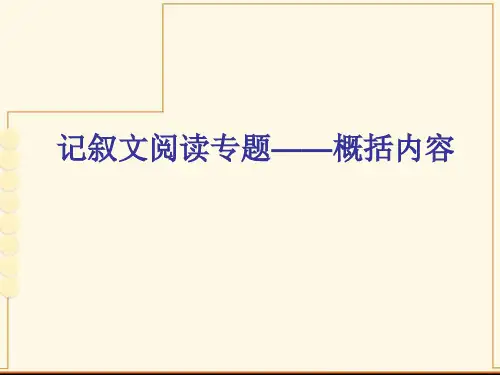 记叙文阅读专题——概括内容