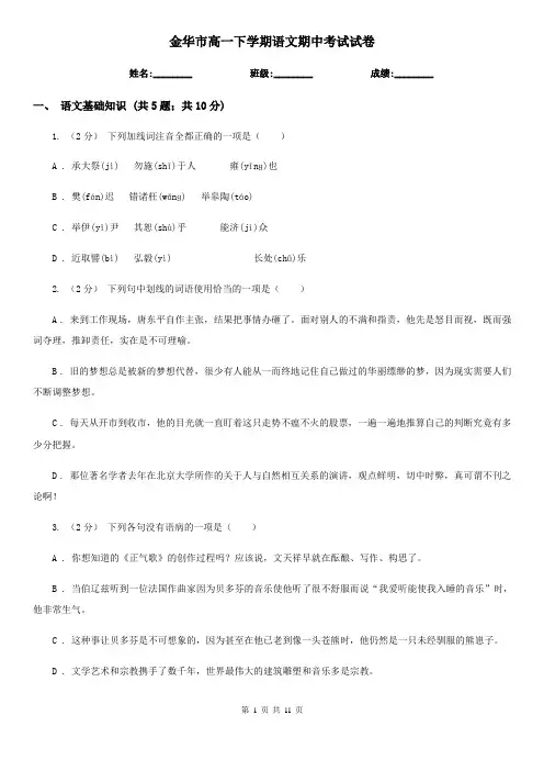 金华市高一下学期语文期中考试试卷