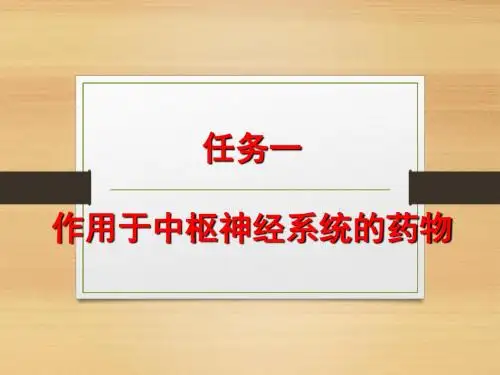 任务一 作用于中枢神经系统的药物1