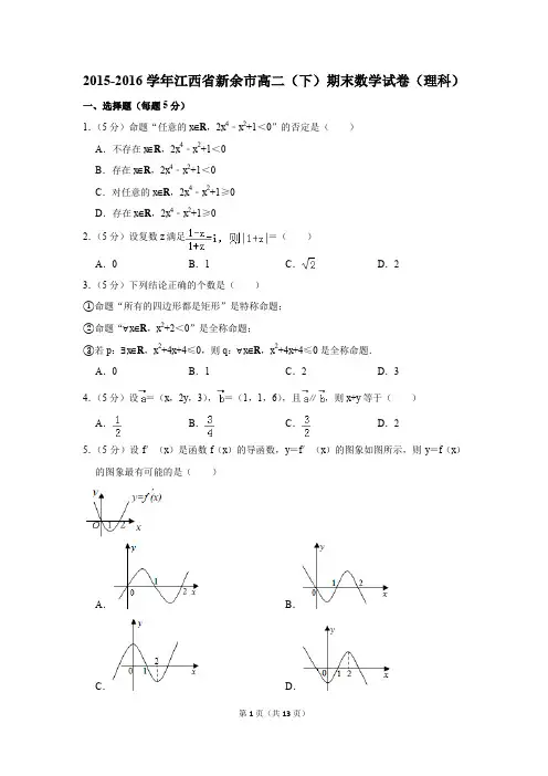 2015-2016学年江西省新余市高二(下)期末数学试卷(理科)(解析版)
