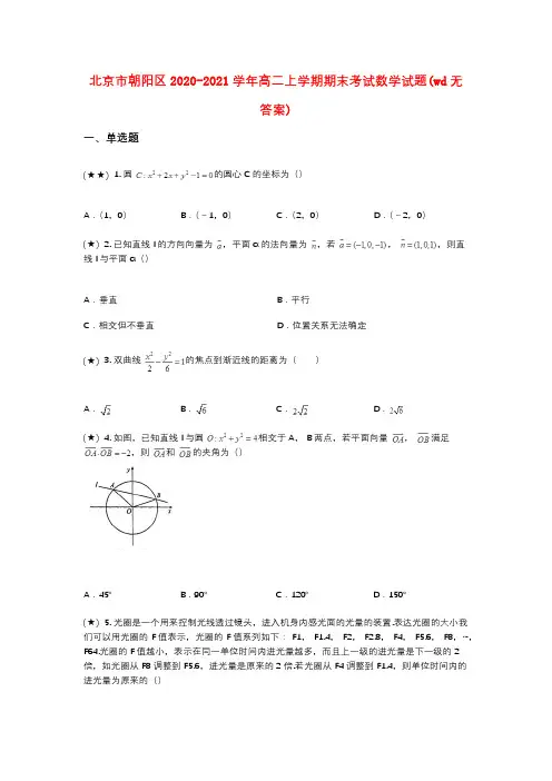 北京市朝阳区2020-2021学年高二上学期期末考试数学试题(wd无答案)