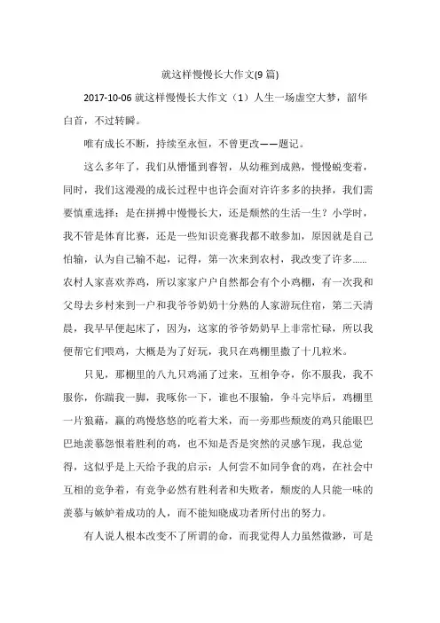 就这样慢慢长大作文(9篇)
