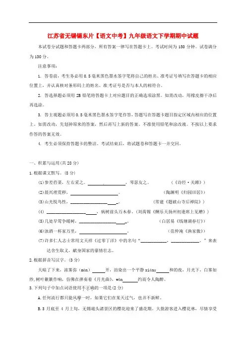 江苏省无锡锡东片【语文中考】九年级语文下学期期中试题(含答案)