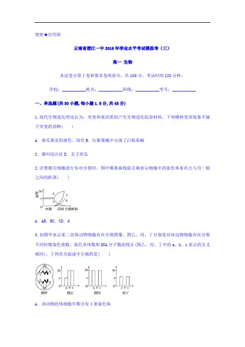 云南省澄江一中2018年学业水平考试模拟考三生物试题 含答案 精品