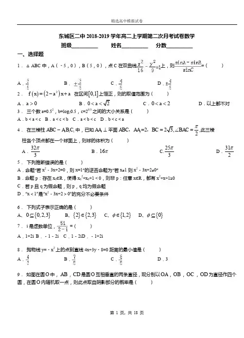 东城区二中2018-2019学年高二上学期第二次月考试卷数学