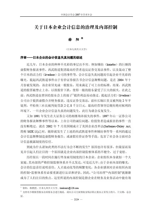 关于日本企业会计信息的治理及内部控制