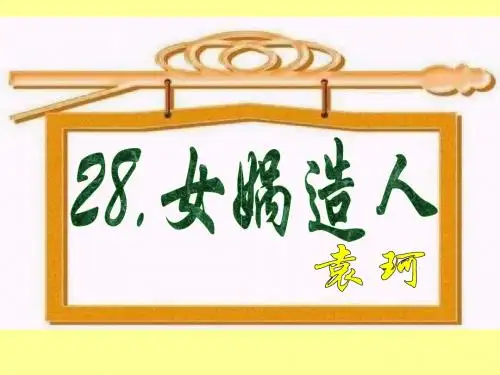 七年级语文女娲造人