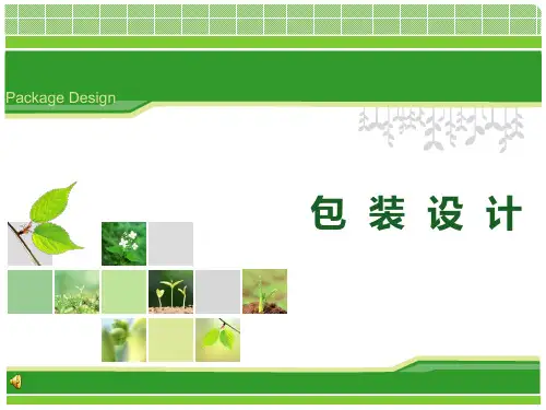包装设计课件