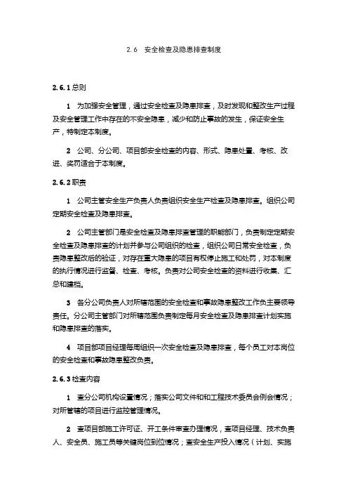 安全检查及隐患排查制度