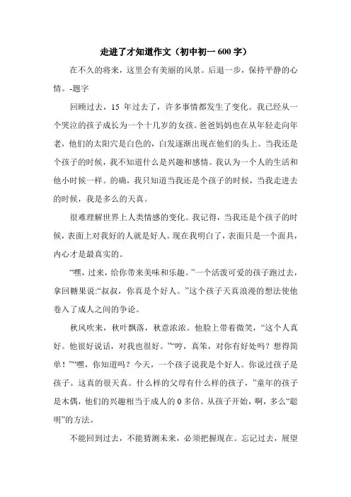 走进了才知道作文(初中初一600字).doc