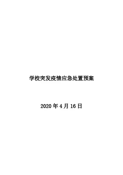 学校突发疫情应急处置预案