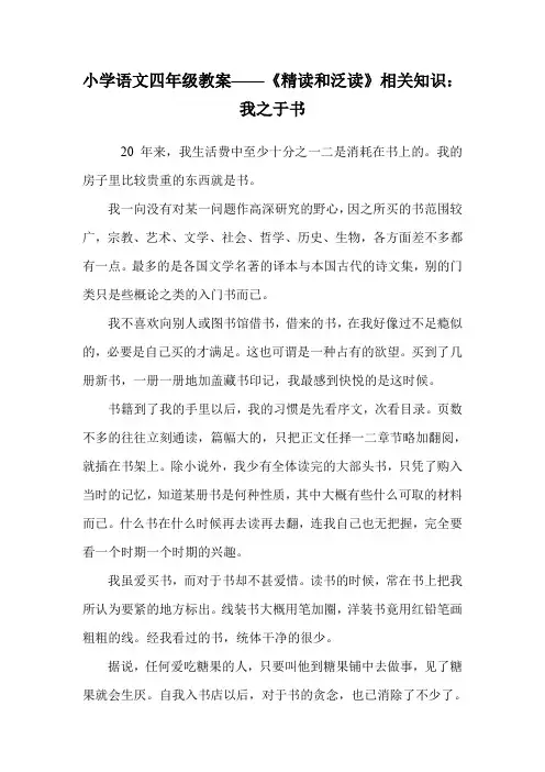 小学语文四年级教案——《精读和泛读》相关知识：我之于书.doc
