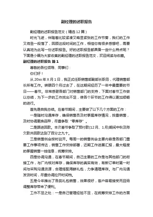 副经理的述职报告范文（精选12篇）