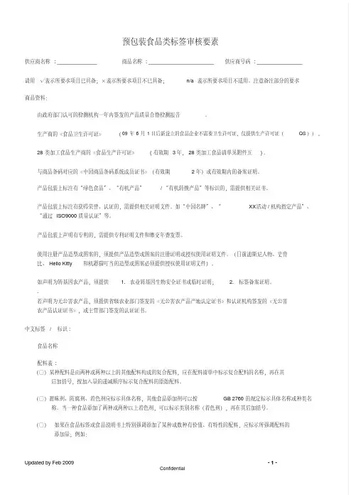 预包装食品标签审核课件资料