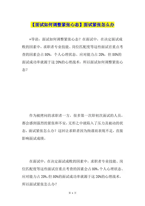 【面试如何调整紧张心态】面试紧张怎么办