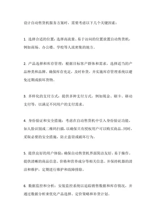 自动售货机服务方案设计