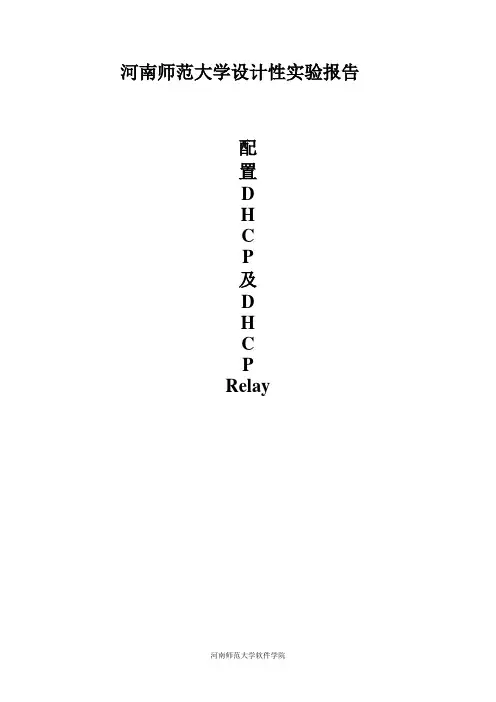 配置DHCP及DHCP Relay(设计性)
