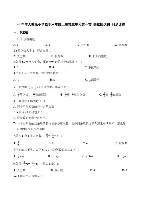 新人教版六年级数学上册一课一练-3.1倒数的认识(含解析)